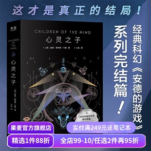 心灵之子 奥森·斯科特·卡德 安德的游戏系列完结篇 科幻小说 外国奇幻文学 果麦出品