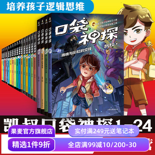 儿童推理 果麦出品 凯叔 写给孩子 科学侦探故事 口袋神探全集 28册 凯叔讲故事 儿童文学 口袋神探 培养孩子逻辑思维