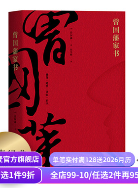 曾国藩家书 全译本 白话文翻译 附赠曾国藩家谱 为人处世哲学 修身 处世 齐家 治国 中国家书家训 了凡四训 果麦图书
