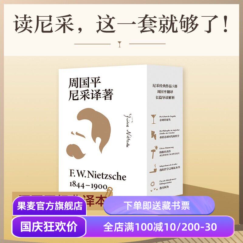 周国平尼采译著(全五本) 弗里德里希·威廉·尼采 周国平经典译本 读懂天才的激情与孤独 悲剧的诞生 我的哲学之师叔本华 西方哲学