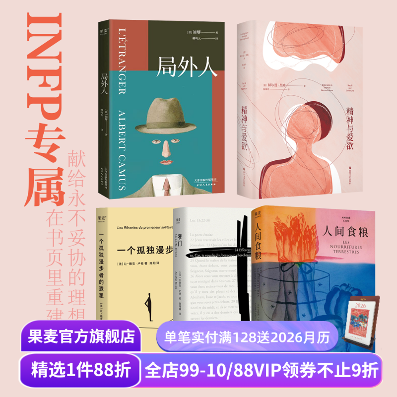 果麦INFP天命书单(全5册) 小蝴蝶 局外人 人间食粮 精神与爱欲 一个孤独漫步者的遐想 外国文学 外国哲学 果麦出品