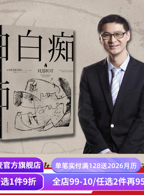 白痴 陀思妥耶夫斯基 耿济之译 罗翔推荐 洞悉人性的复杂和黑暗 收录黑塞深度解读 附人物关系图 豆瓣高分译本 外国文学 果麦出品