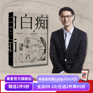 收录黑塞深度解读 果麦出品 耿济之译 外国文学 豆瓣高分译本 附人物关系图 复杂和黑暗 洞悉人性 罗翔推荐 陀思妥耶夫斯基 白痴