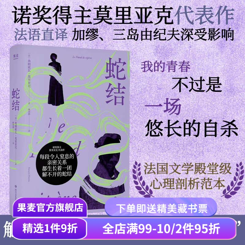 【1件9折】蛇结 弗朗索瓦·莫里亚克 诺奖得主代表作 法语直译 阴郁拧巴人的一生 扭曲的爱 阴暗文学 外国小说 果麦出品