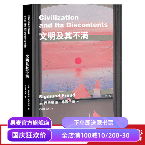 文明及其不满 弗洛伊德 文明为何成为人性的枷锁 人类的困境 人类文明 精神分析 人性的压抑 潜意识 人类的命运 果麦出品
