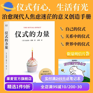 【限量明信片款】仪式的力量 迈克尔·诺顿 哈佛商学院教授解析仪式密码 治愈现代人焦虑迷茫的意义创造手册 心理学 果麦出品