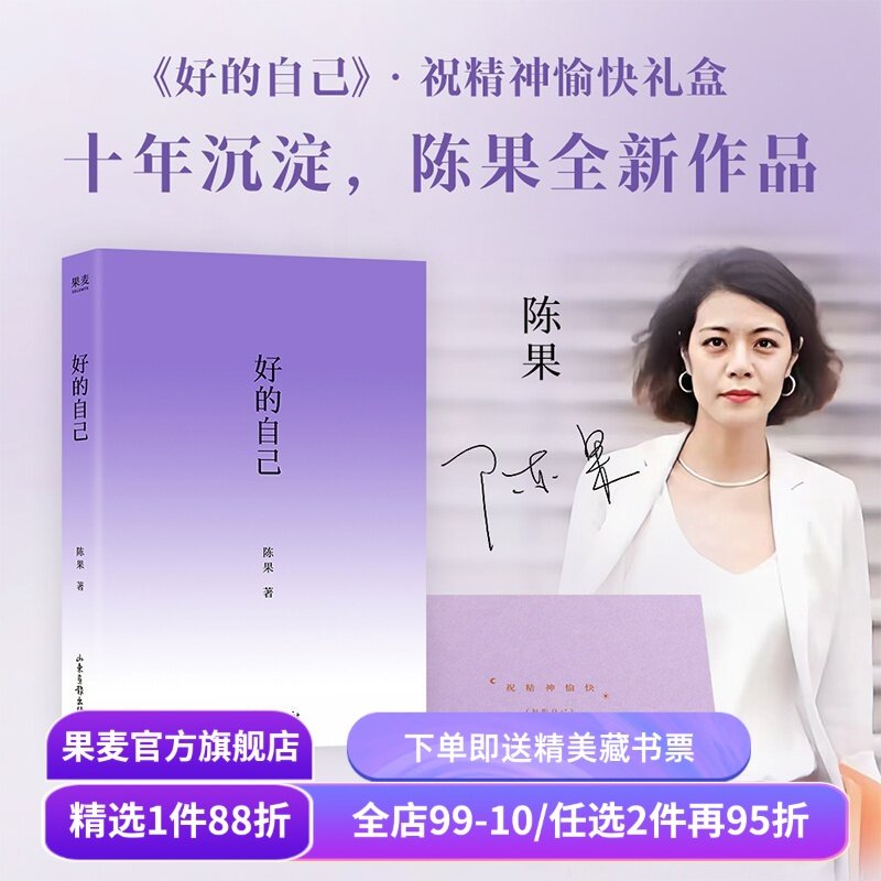 好的自己(限量亲签礼盒版) 陈果 签名书+紫色肩包+睡眠眼罩 给自己的礼物 紫色系图书文创礼盒 随笔散文 果麦出品,书籍/杂志/报纸,情商与情绪,淘宝优惠券,粉丝福利购,淘宝优惠卷