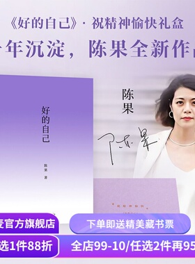 好的自己(限量亲签礼盒版) 陈果 签名书+紫色肩包+睡眠眼罩 给自己的礼物 紫色系图书文创礼盒 随笔散文 果麦出品