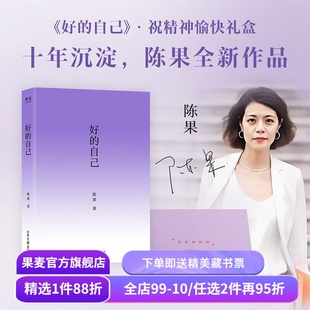 好的自己(限量亲签礼盒版) 陈果 签名书+紫色肩包+睡眠眼罩 给自己的礼物 紫色系图书文创礼盒 随笔散文 果麦出品