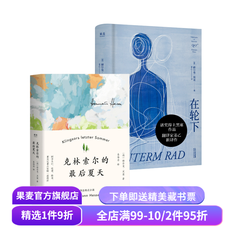 在轮下+克林索尔的最后夏天(套装2册) [德]赫尔曼·黑塞 姜乙 易海舟译 黑塞自传式小说 外国文学 果麦出品