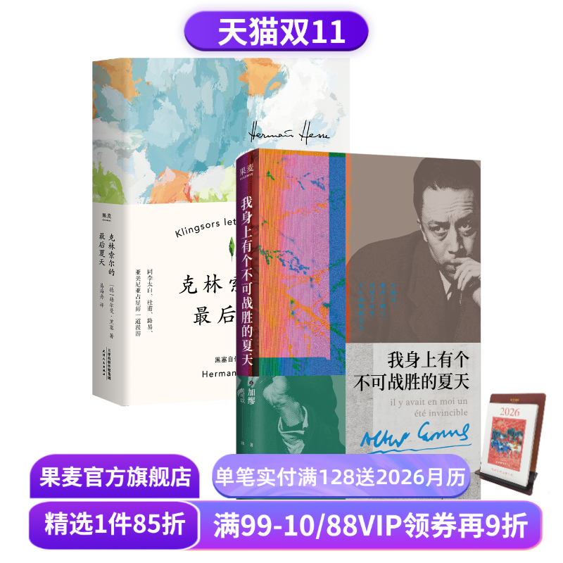 【赠藏书票】克林索尔的最后夏天+我身上有个不可战胜的夏天(套装2册) 赫尔曼·黑塞 加缪 外国文学 果麦出品
