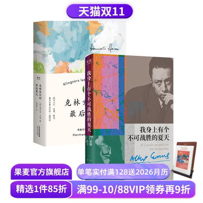 【赠藏书票】克林索尔的最后夏天+我身上有个不可战胜的夏天(套装2册) 赫尔曼·黑塞 加缪 外国文学 果麦出品