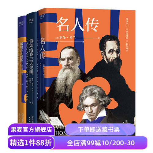 伟大的他们(全三册) 名人传+居里夫人自传+假如给我三天光明 人物传记 学生课外读物 果麦出品