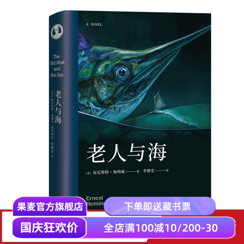老人与海 海明威 李继宏译 诺贝尔文学奖作品 勇气 命运 梁文道推荐译本 外国小说 世界名著 果麦出品