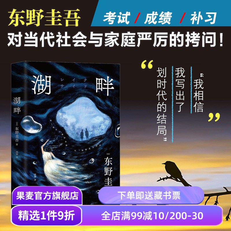 湖畔 东野圭吾 警惕愧疚式家庭教育 日本社会派推理小说 教育内卷 东亚原生家庭问题 果麦出品 - 实物图