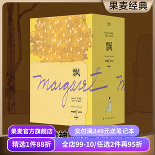 飘 玛格丽特·米切尔 傅东华译 电影《乱世佳人》原著小说 女性精神成长 外国小说 文学名著 果麦出品