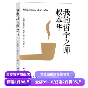 我的哲学之师叔本华 尼采著 周国平译 30岁尼采的自勉之书 追问哲学与人生的关系 生命的意义 西方哲学 果麦出品