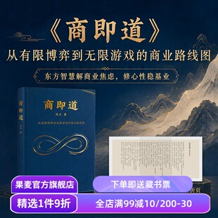 商即道 周正 中国式商道方法论 东方智慧解商业焦虑 修身性稳基业 果麦出品