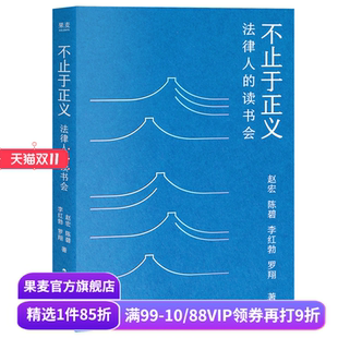 法治观念 果麦出品 赵宏 罗翔 视角评论图书与电影 李红勃 读书会 陈碧 友情 不止于正义 有温度 法律人