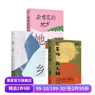 去有花 地方 女性故事集 她乡 果麦出品 力量 在菜场在人间 生命 陈慧作品集 菜场女作家随笔集
