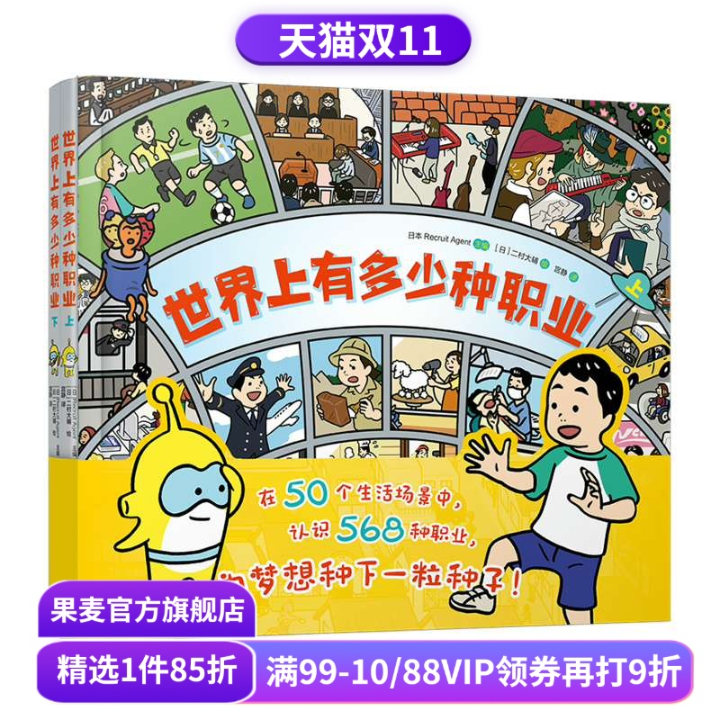 世界上有多少种职业(漫画版) 二村大辅 给小学生的职业图鉴 儿童漫画 少儿科普 日本 童书 果麦出品