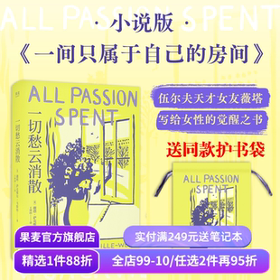 【送护书袋】一切愁云消散 伍尔夫天才女友薇塔女性主义小说 伍尔夫《房间》姐妹篇 李蕾推荐 女性文学 果麦出品