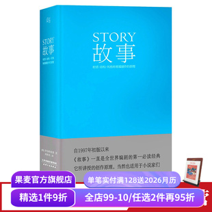 材质 书目 艺术学生推荐 精装 赠藏书票 故事 罗伯特·麦基 风格 结构 编剧导演入门读物 和银幕剧作 故事创作基本原理 原理