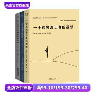 盧梭 西方經典 西方哲學史講義 社會契約論 柏拉圖 哲學 沉思錄 羅素 尼采 叔本華 西方古典哲學 幸福之路 果麥出品 合集