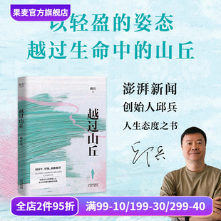 时光 果麦出品 澎湃新闻创始人 故乡 灯火 人间味道 罗翔胡歌推荐 温暖 文学散文 越过山丘 治愈漂泊 邱兵著