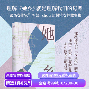 她乡 陈慧 限量亲签版 菜场女作家新书 村镇女性故事集 女性生存实录 女性力量 中国女性文学 在菜场在人间 果麦出品