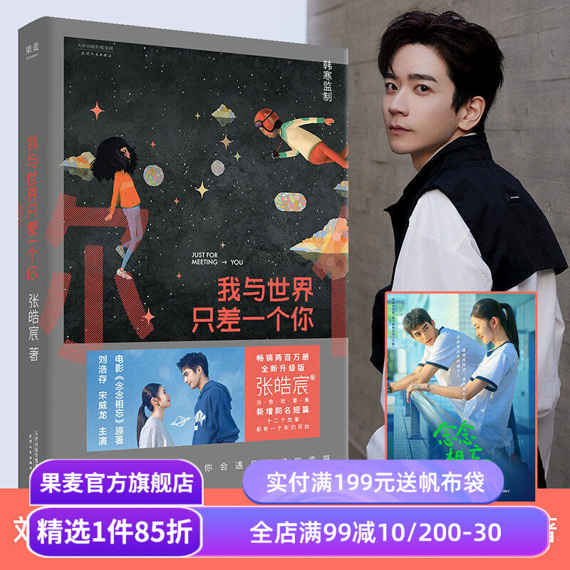 我与世界只差一个你 张皓宸 暖心治愈的爱情故事 电影《念念相忘》原著小说 青春文学 果麦出品