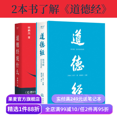 道德经说什么+道德经(帛书版) 老子 韩鹏杰教授 轻松读懂老子思想 中国古代哲学 道家 果麦出品