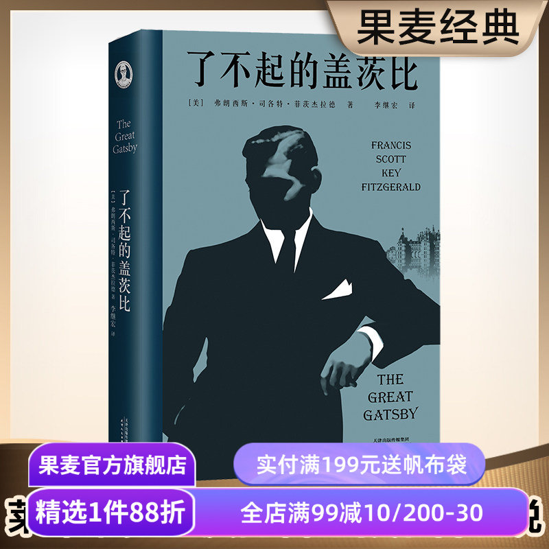 了不起的盖茨比 菲兹杰拉德 李继宏译 万字导读 读懂人生的迷惘和孤独 同名电影原著 世界名著 文学小说 果麦出品