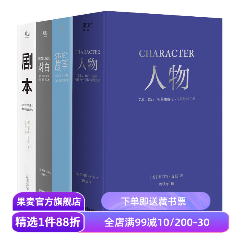 故事+对白+人物+剧本(套装4册) 罗伯特·麦基 理查德·沃尔特 影视写作基础教程 编剧导演入门书籍 艺术生推荐读物 果麦出品