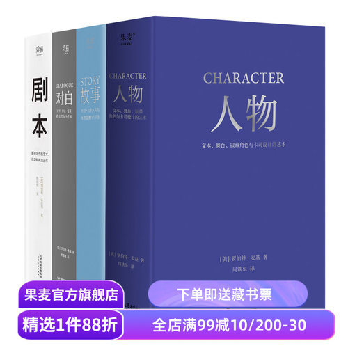 故事+对白+人物+剧本(套装4册) 罗伯特·麦基 理查德·沃尔特 影视写作基础教程 编剧导演入门书籍 艺术生推荐读物 果麦出品