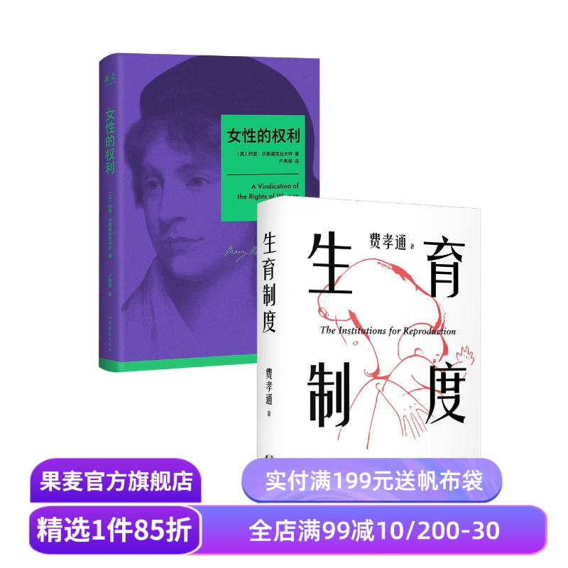 女性的权利+生育制度(套装2册) 玛丽·沃斯通克拉夫特 费孝通 社会制度下的女性权利 婚姻 家庭 两性平等 果麦出品