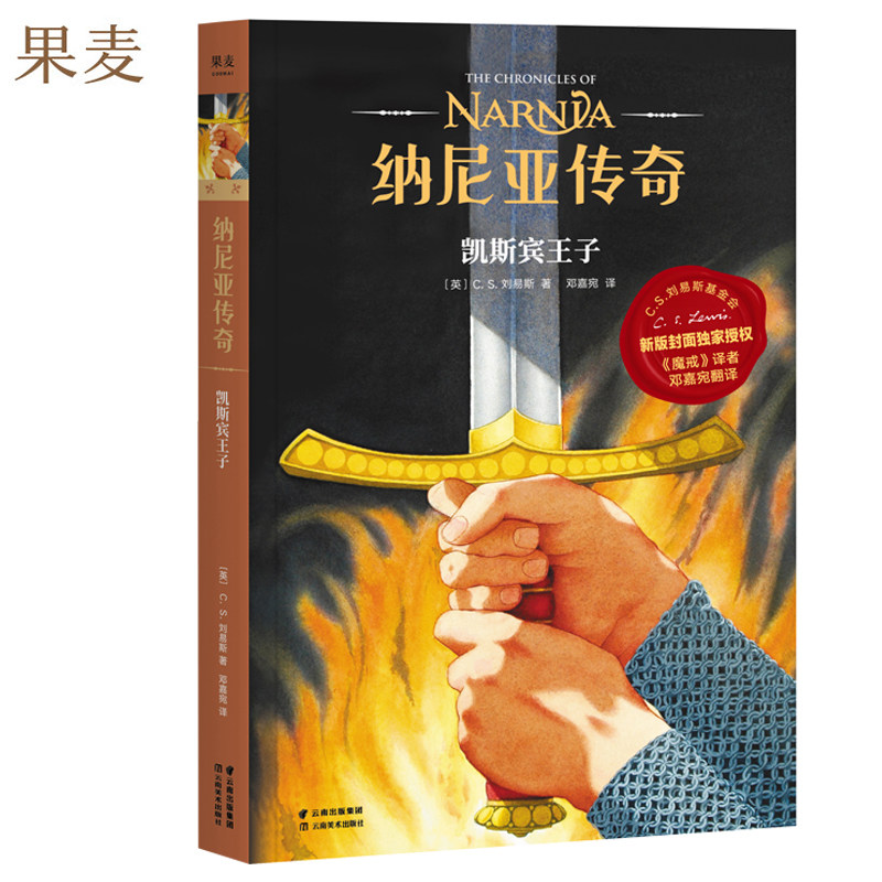 纳尼亚传奇 凯斯宾王子 第四册 C.S. 刘易斯 著 儿童幻想小说 J.K.罗琳推荐 果麦文化
