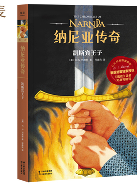 纳尼亚传奇 凯斯宾王子 第四册 C.S. 刘易斯 著 儿童幻想小说 J.K.罗琳推荐 果麦文化