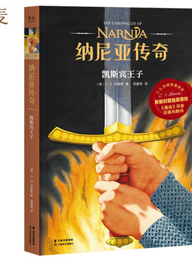 纳尼亚传奇 凯斯宾王子 第四册 C.S. 刘易斯 著 儿童幻想小说 J.K.罗琳推荐 果麦文化