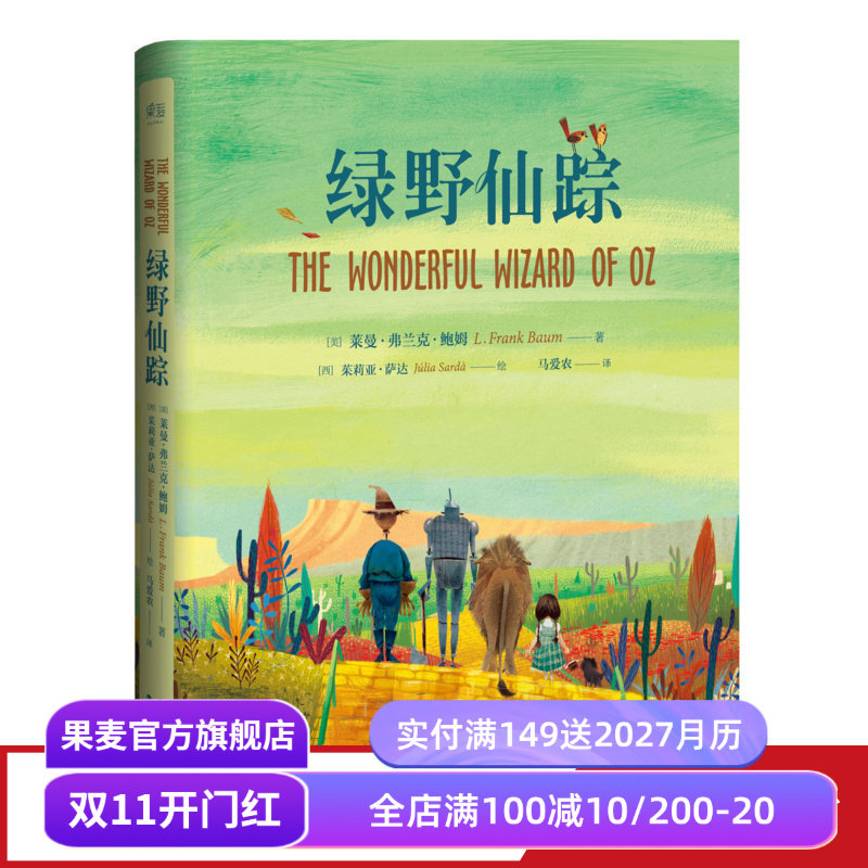 绿野仙踪 精装插图版 哈利波特译者马爱农译 7-10岁 课外读物 世界知名童话系列 儿童文学 果麦图书