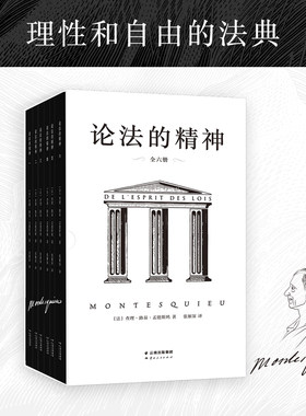 论法的精神 张雁深全译本 全六册 理性和自由的法典 5分钟读一节 了解国家的原则  果麦文化出品