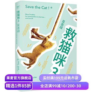 救猫咪3:反击战 布莱克·斯奈德 救猫咪系列完结篇 经典编剧实战秘籍 打造爆款剧本 影视专业书单 小说文案写作 果麦出品