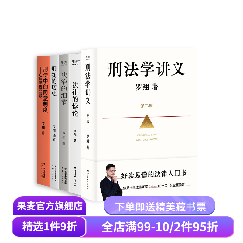 罗翔说刑法系列(套装5册) 罗翔 刑法学讲义新版 刑罚的历史 刑法中的同意制度 法治的细节 法律的悖论 法律通识读物 果麦出品