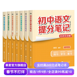 现货 初中提分笔记 张雪峰 峰阅教研组 全国通用中学教辅 初中数学提分笔记张雪峰 初中英语提分笔记 语文 物化生 政史地 果麦出品