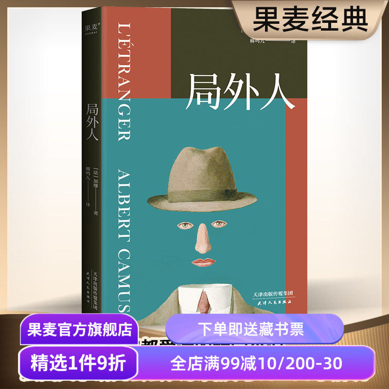 局外人 诺贝尔文学奖获奖者 加缪代表作 柳鸣九经典全译本 外国文学 世界名著 果麦出品