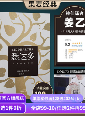 【赠藏书票】悉达多 赫尔曼黑塞 姜乙德文直译 诺贝尔文学奖得主 普通人如何走出困惑的一生 外国文学 文淇书单 果麦出品