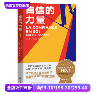 人人可学 自信手册 自我实现 自信 心理学 夏尔佩潘 心理自助 果麦出品 力量