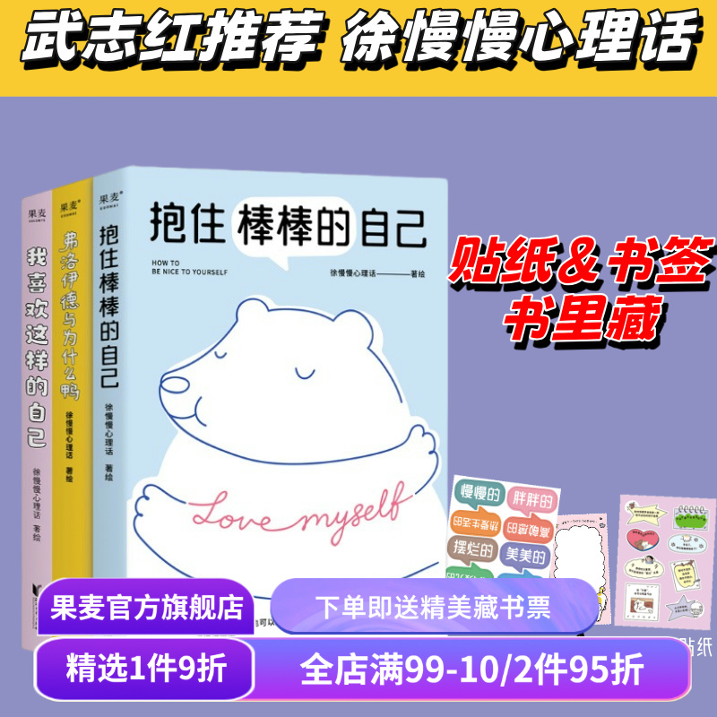 我喜欢这样的自己+抱住棒棒的自己+弗洛伊德与为什么鸭(合集) 徐慢慢心理话 武志红推荐 心理学疗愈漫画 接纳自己 心理自助