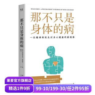 精神科医生对身心健康 新观察 心理学 病 果麦出品 医学 阿拉斯泰尔·桑豪斯 影响 那不只是身体 心理状态对健康