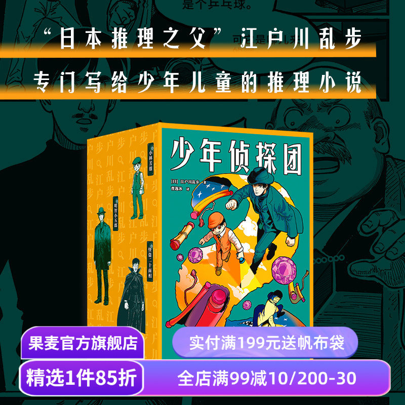 少年侦探团 江户川乱步 日本推理之父 写给儿童的推理小说《名侦探柯南》灵感源泉 儿童文学 悬疑推理 侦探小说 果麦出品